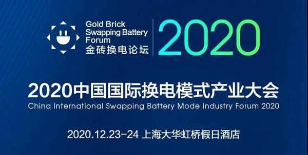 新模式、新机遇、新发展|2020中国国际换电模式产业大会顺利召开(图1)
