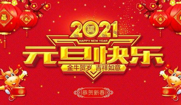 球探新能源2021元旦放假通知(图1)