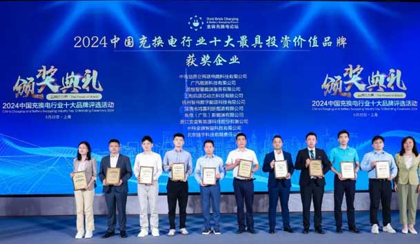 匠心致远，载誉前行：2024年球探新能源荣获充换电十大品牌奖！(图1)