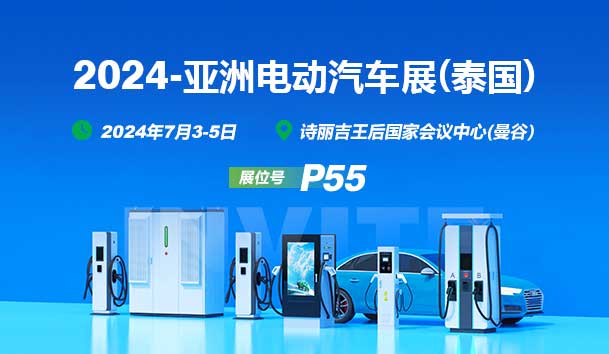 2024亚洲电动汽车展(泰国)丨球探与您相见(图1)