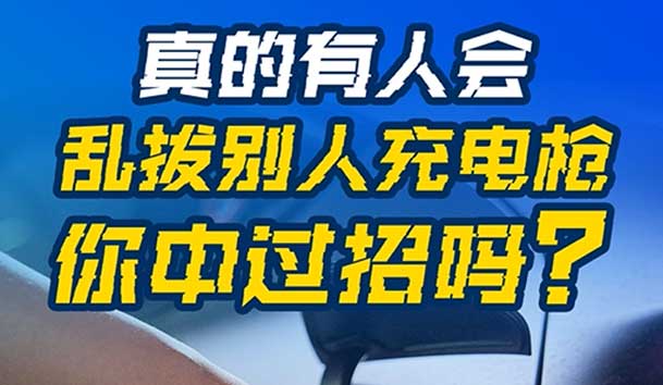 乱拔别人充电枪，后果很严重！受害者如何应对？(图1)