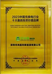2023中国充换电行业十大最具投资价值品牌