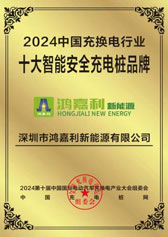2024中国充换电行业十大智能安全充电桩品牌