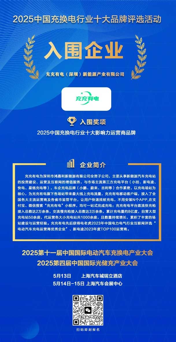 实力登榜！球探携手充充有电入围2025中国充换电行业十大品牌评选(图2)