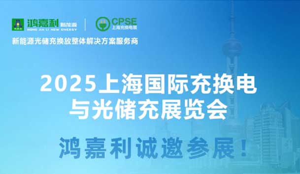 智领充换电 赋能新未来：球探诚邀各位莅临2025上海充换电展、光储充展CPSE(图5)