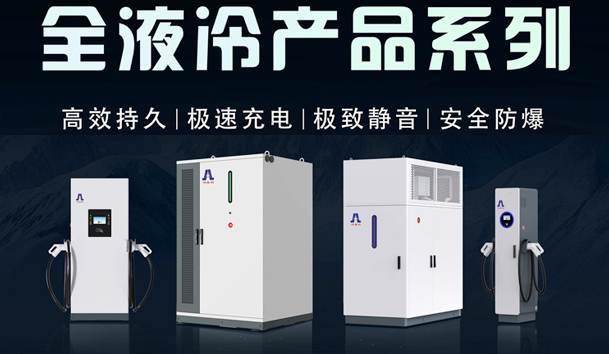 一图读懂｜球探液冷产品系列：油电同速，液冷技术开启兆瓦级超充革命