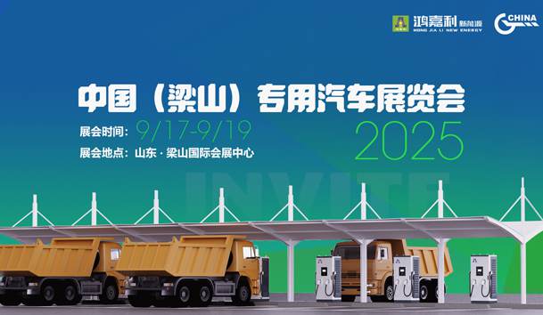 第21届中国（梁山）专用汽车展览会，球探盛情邀约，静候卿来