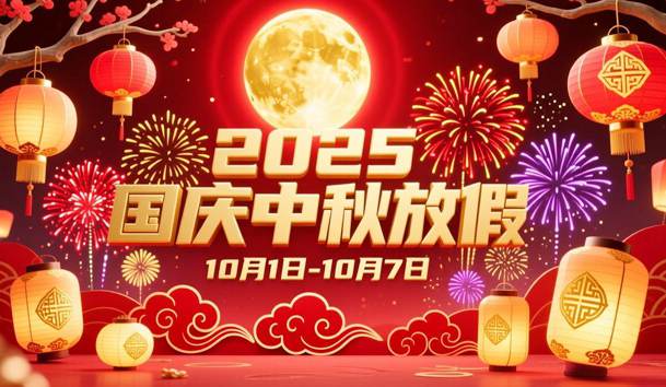 关于2025年国庆节、中秋节放假的通知