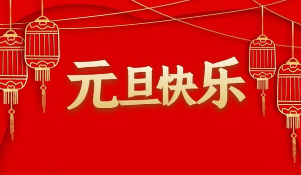 球探2022年元旦放假通知(图1)