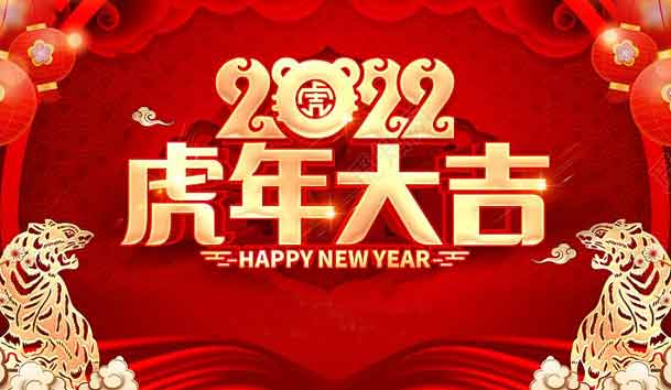 球探新能源2022年春节放假通知(图1)