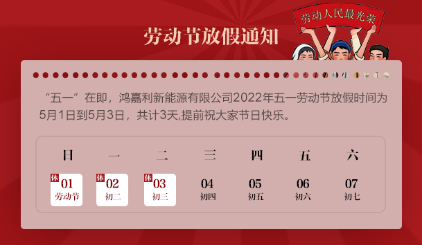 球探2022 年“五一”劳动节放假通知(图1)